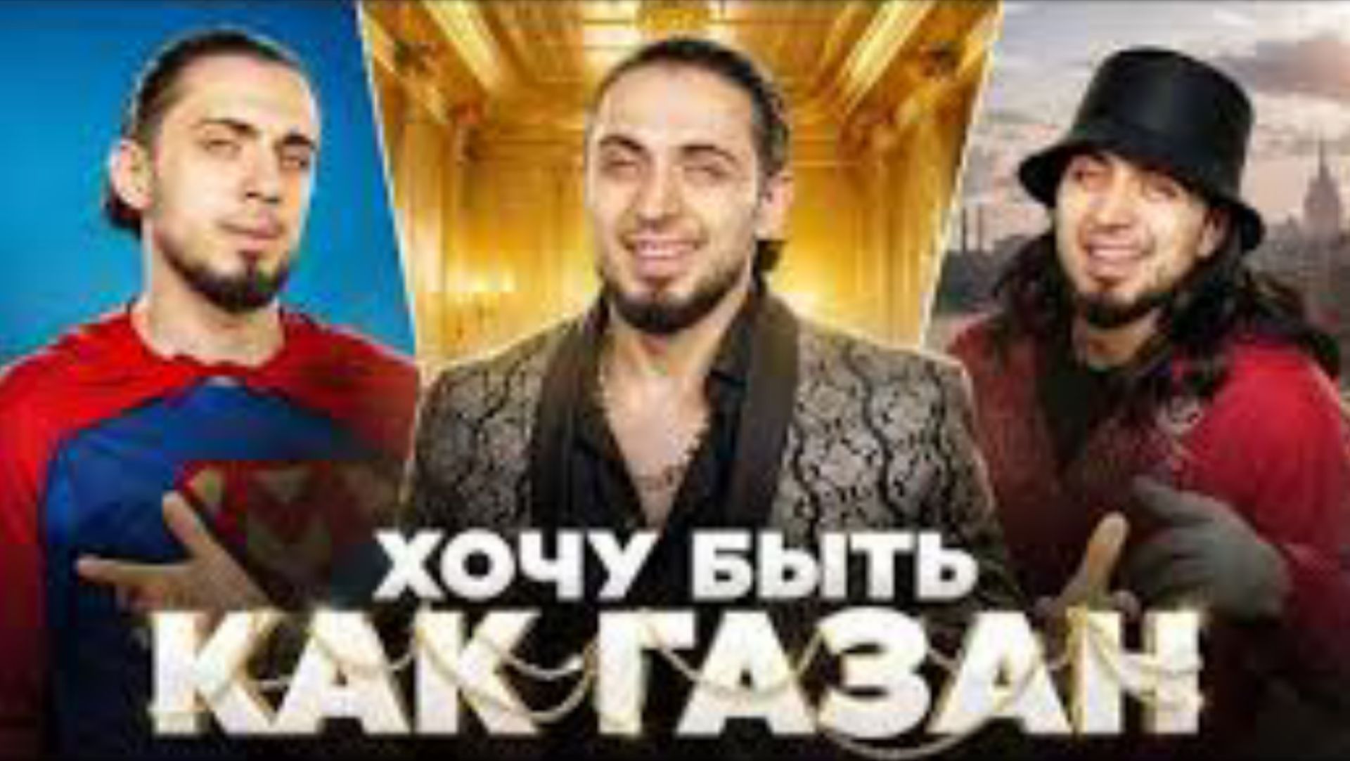 ГАЗАН-Мама я хочу быть как г@з@н премьера клипа