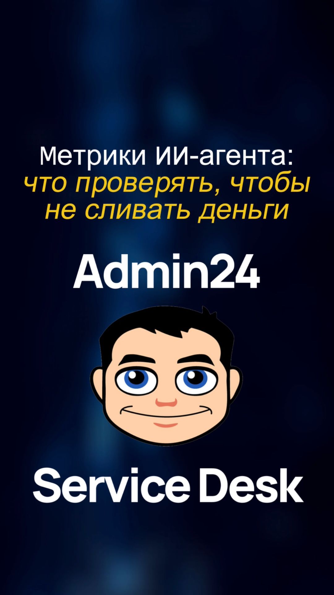 Метрики ИИ-агента: что проверять, чтобы не сливать деньги