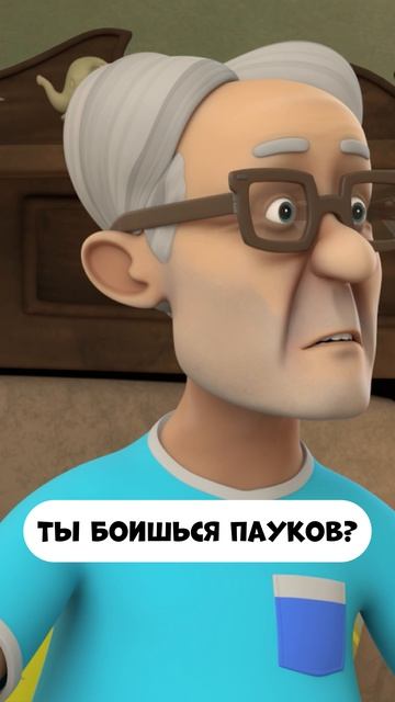 Боишься пауков?