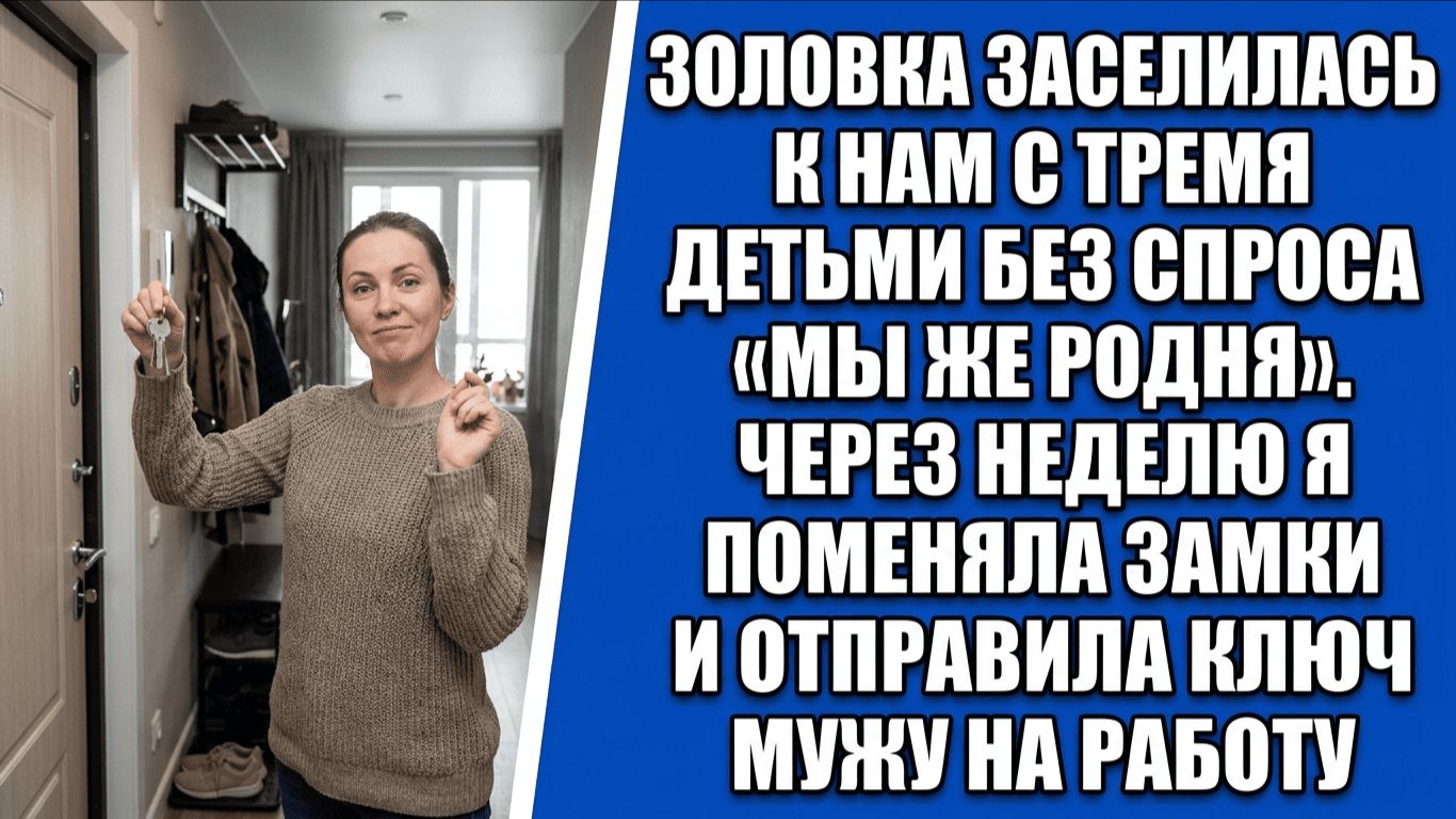 Золовка заселилась к нам с тремя детьми без спроса «Мы же родня». Через неделю я..