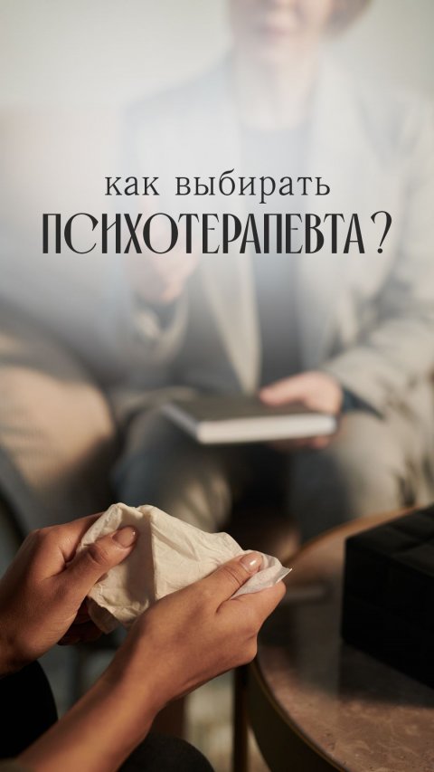 Как выбрать психотерапевта?