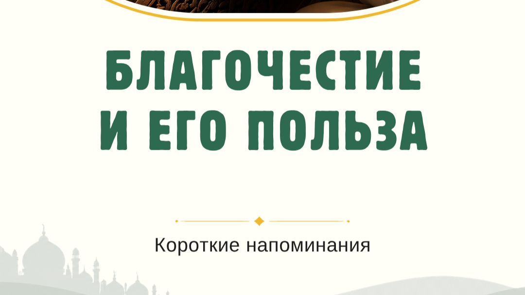благочестие и его польза