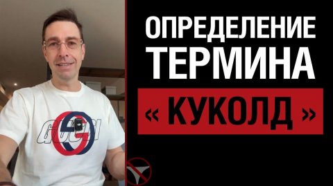 🔥Определение термина «куколд» 🤟