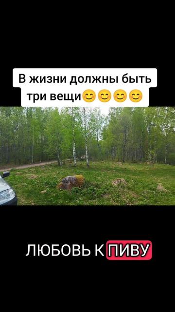 В жизни должны быть три вещи 😊😊😊😊😊😊😊😊