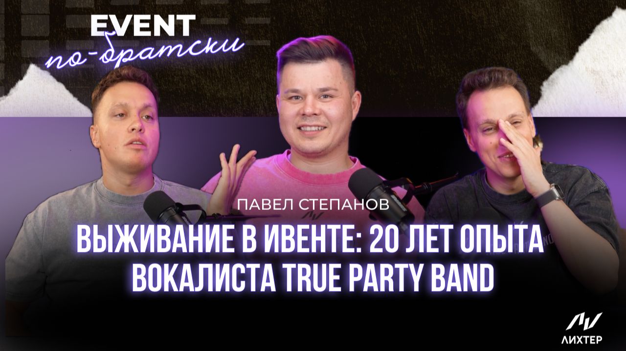 Павел Степанов | Секреты идеального шоу и работа с любой аудиторией от КОРОЛЯ КАВЕРОВ