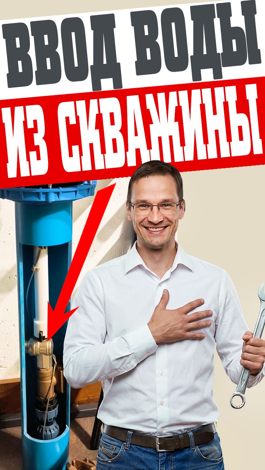 Комплект для самостоятельного монтажа водопровода из скважины!