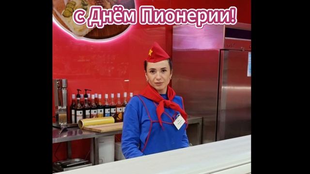 С днем пионерии 2026