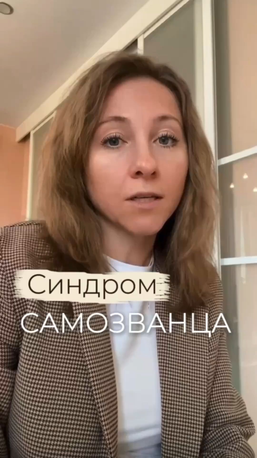 Синдром самозванца