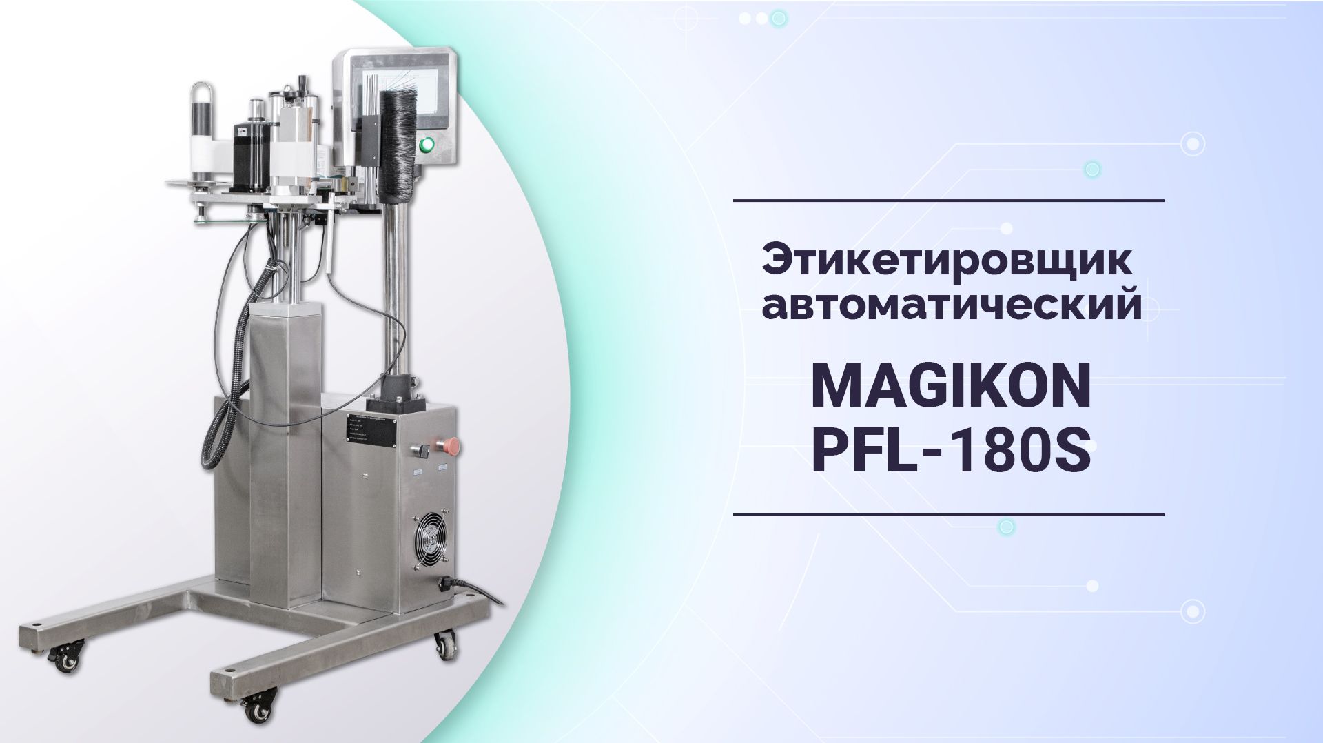 Этикетировщик автоматический MAGIKON PFL-180S
