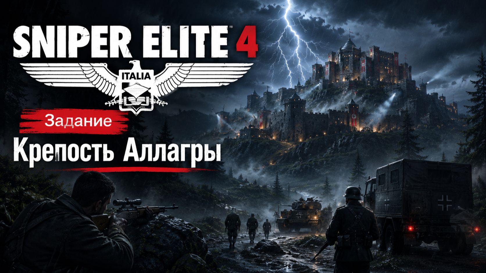 SNIPER ELITE 4 /  Задание - Крепость Аллагры / Прохождение Игры