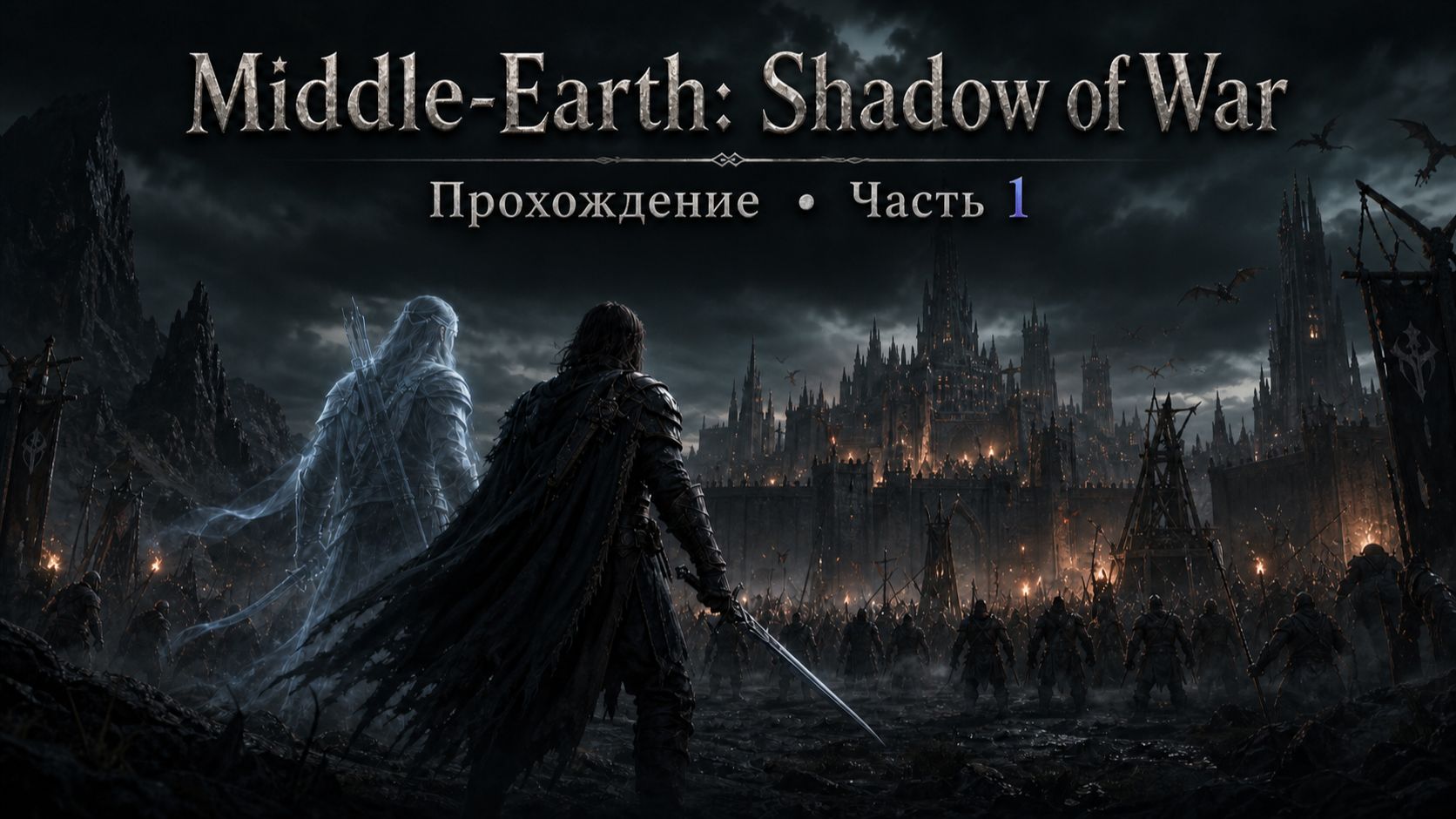 Прохождение игры Middle-Earth: Shadow Of War. Часть 1.