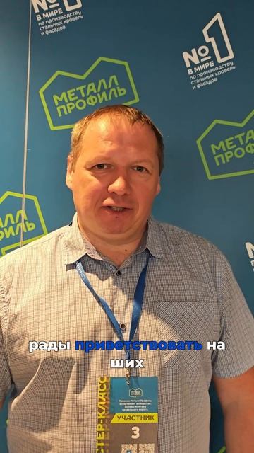 Долгожитель в кровельном бизнесе 30 лет компании Металл Профиль!