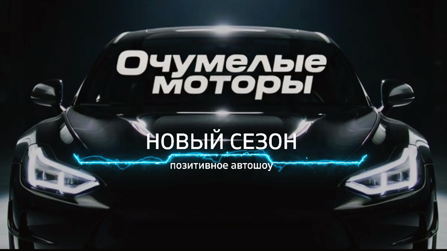Тизер - Очумелые моторы. Новый сезон!(2026)