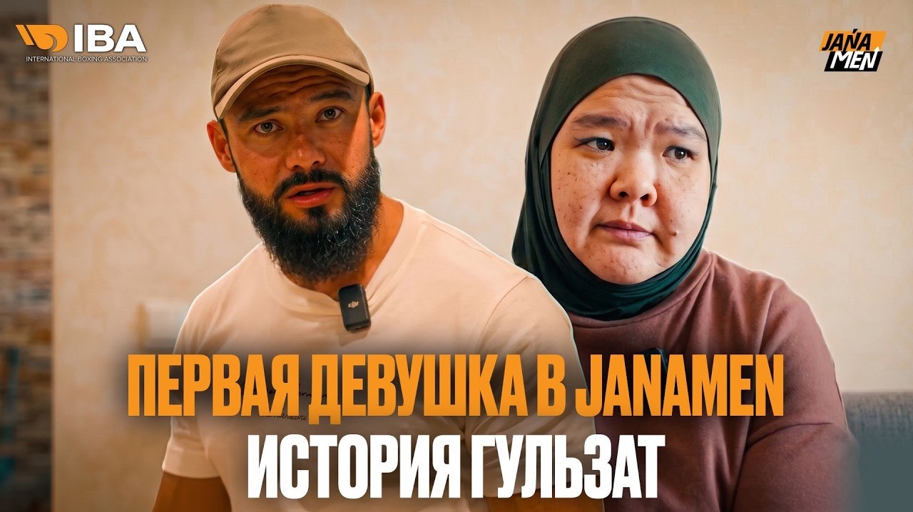 Она хотела уйти. Первая девушка с проекта. Janamen Айтым Жакупов