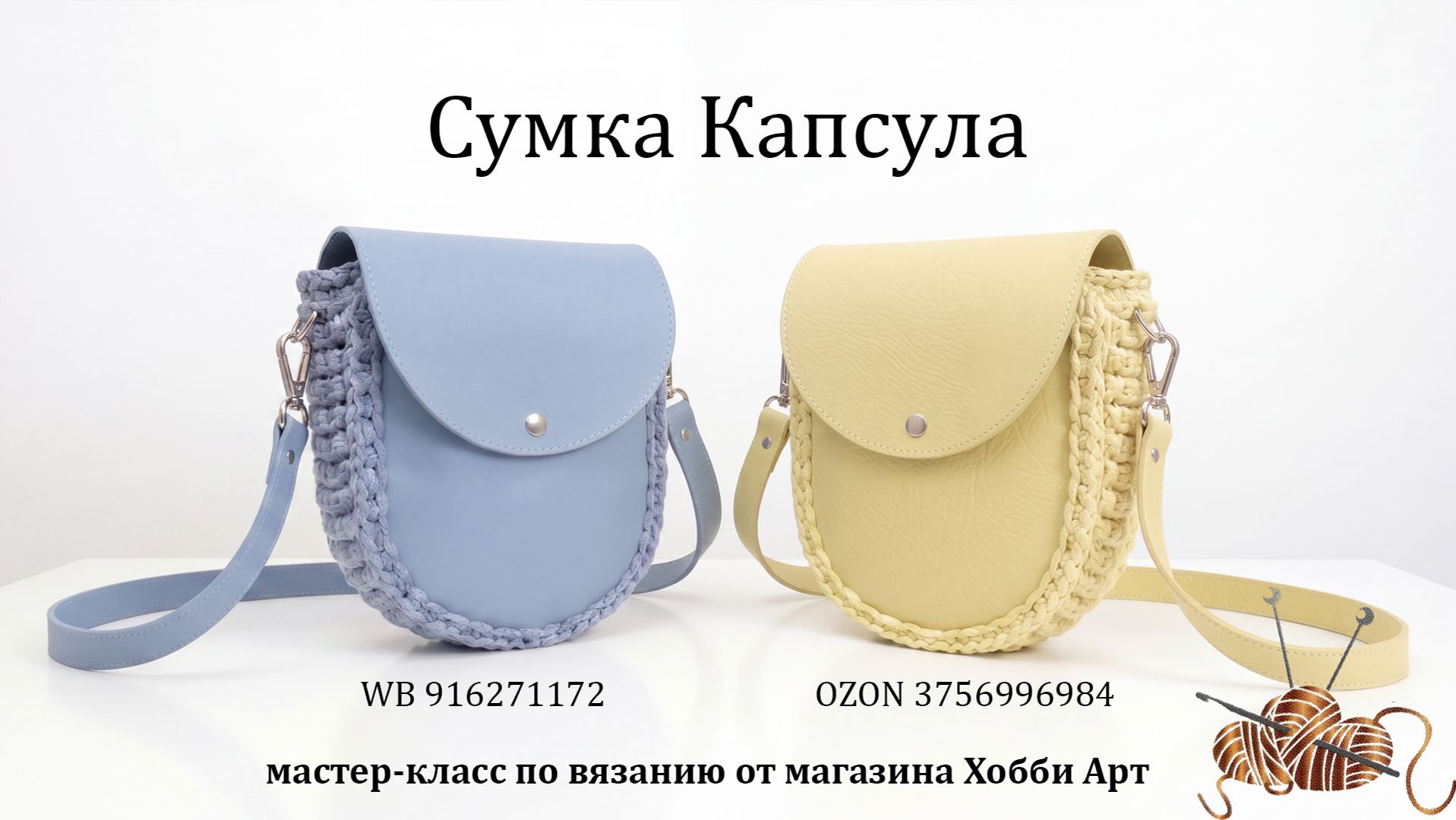 Вязаная сумка Капсула из шнура и фурнитуры из экокожи от магазина Хобби Арт