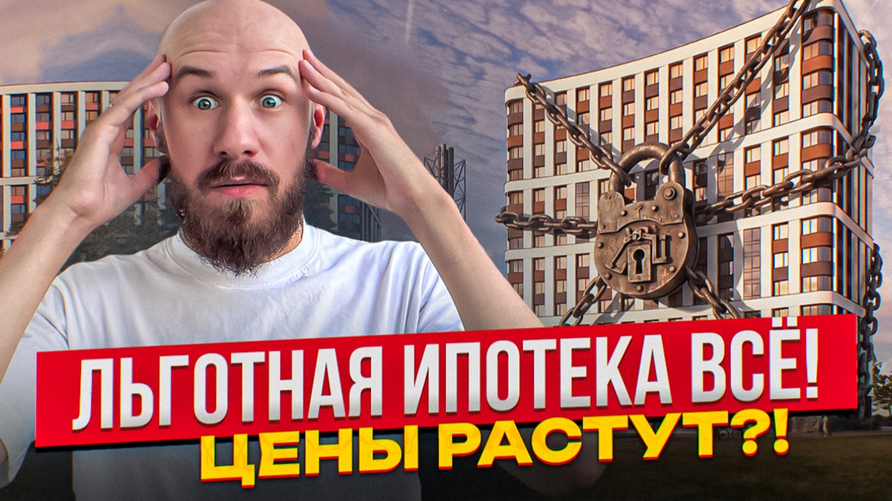 Семейная ИПОТЕКА ВСЁ – Последний шанс взять ипотеку под 6% | Как теперь покупать жилье?