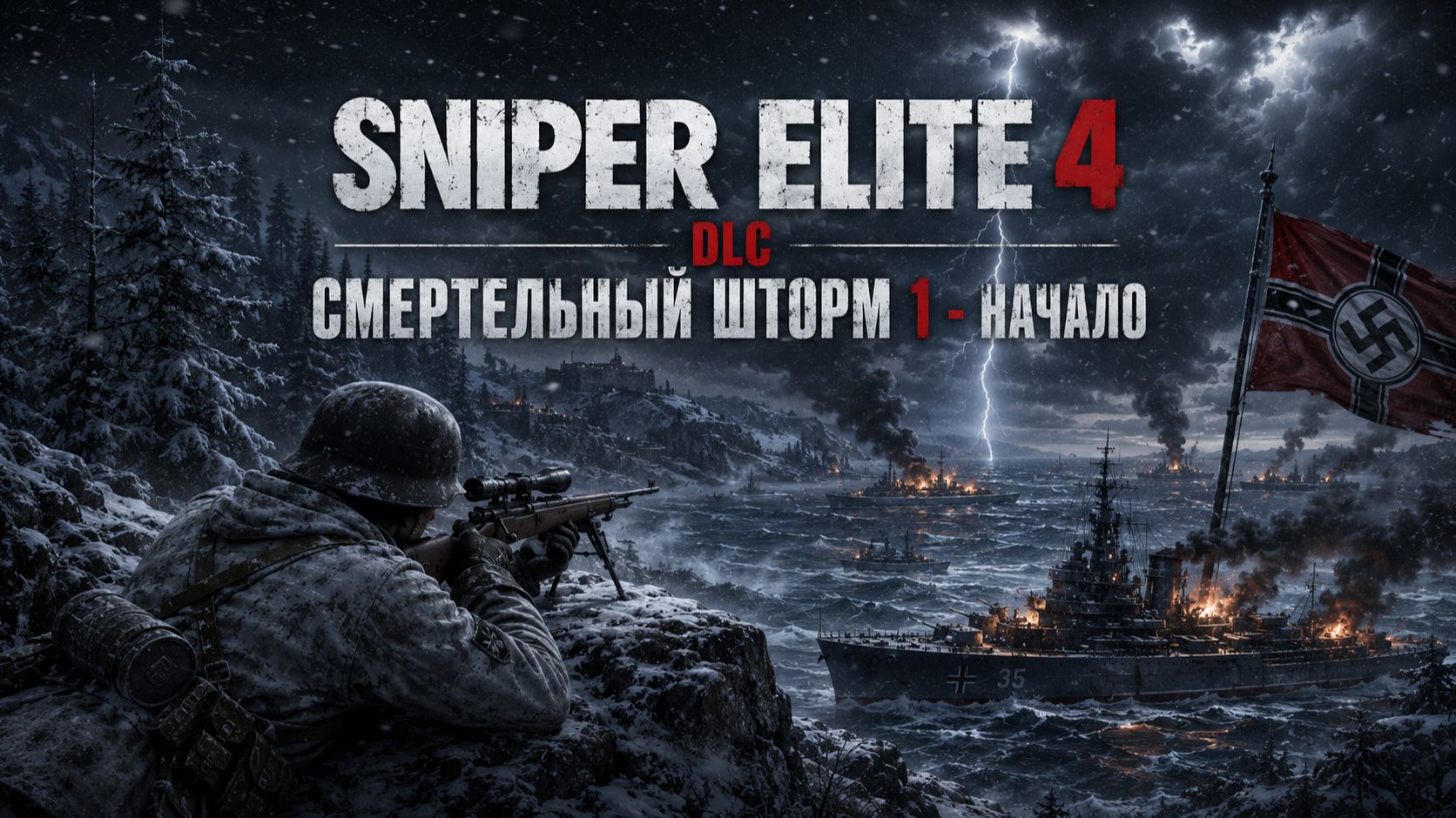 SNIPER ELITE 4 /  DLC / Смертельный Шторм 1 - Начало