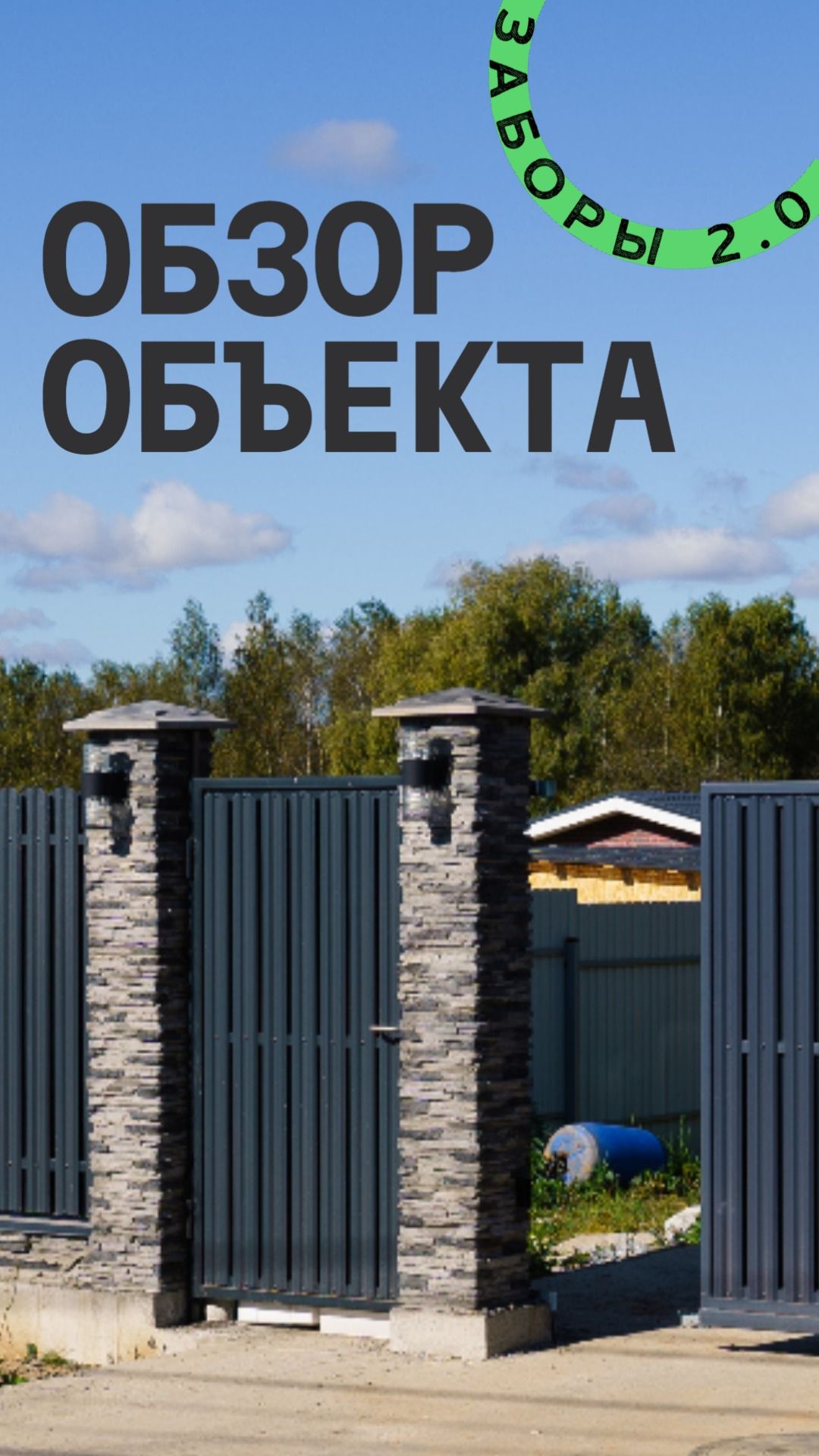 Обзор объекта Заборы 2.0