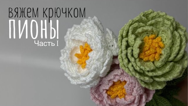 Вяжем крючком пионы Часть 2