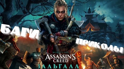 Баги | Приколы | Моменты со стрима Assassin’s Creed Valhalla #2