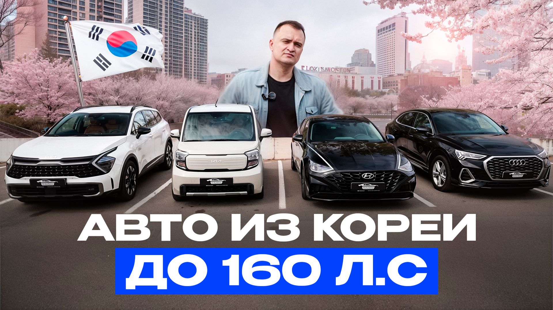 Авто из Кореи. Что пригнать в мае до 3.000.000 рублей ?