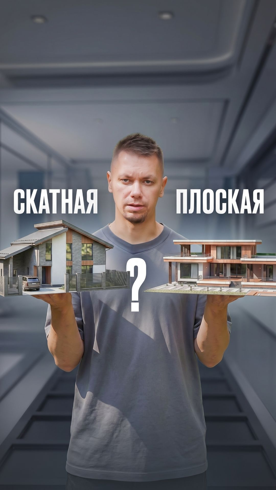 Какая крыша лучше для дома: плоская или скатная?  Разбираю эту тему в новом ролике в своем канале.