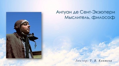 Антуан де Сент-Экзюпери. Мыслитель, философ