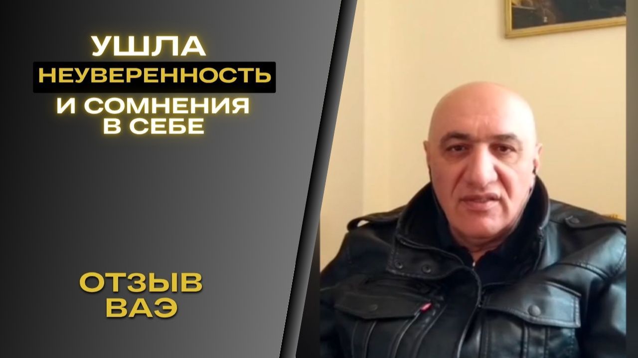 Отзыв Ваэ - Ушла неуверенность и сомнения в себе