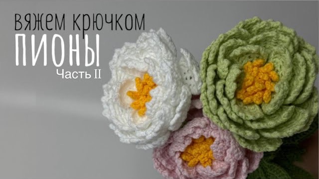 Вяжем крючком пионы Часть 1