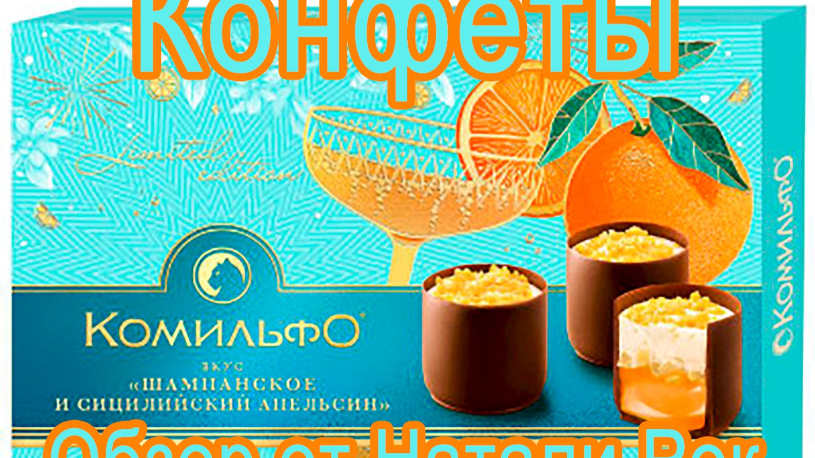 КОНФЕТЫ КОМИЛЬФО 