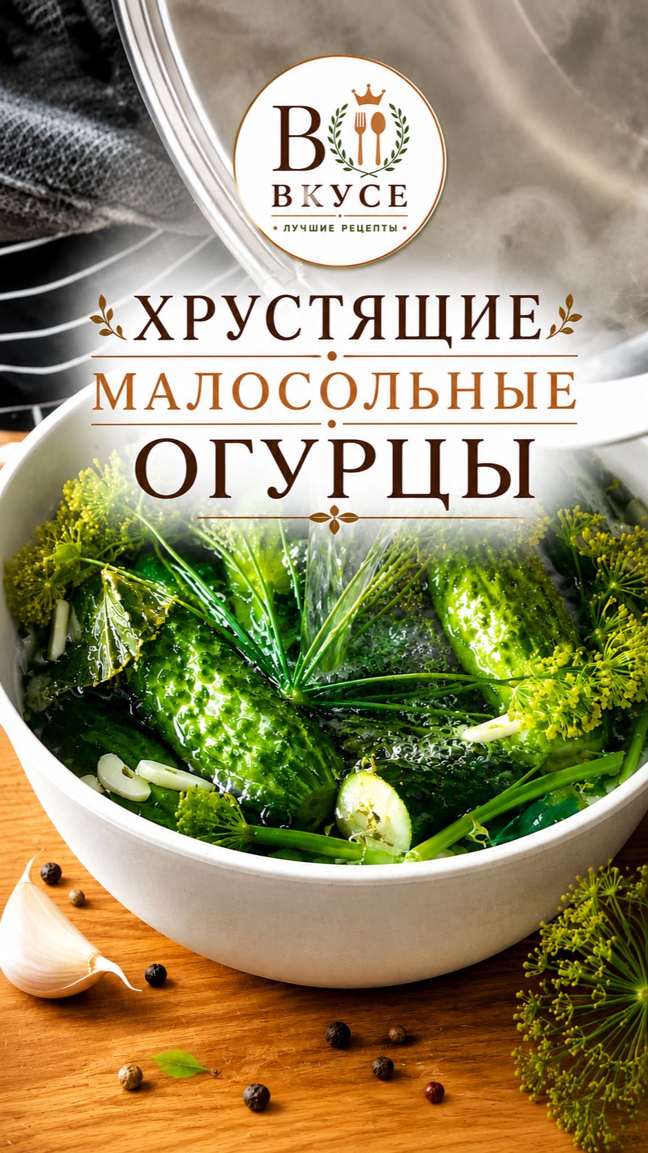 СЕКРЕТ ТОГО ИДЕАЛЬНОГО ХРУСТА! 🥒 Малосольные огурцы в рассоле #рецепт #shorts