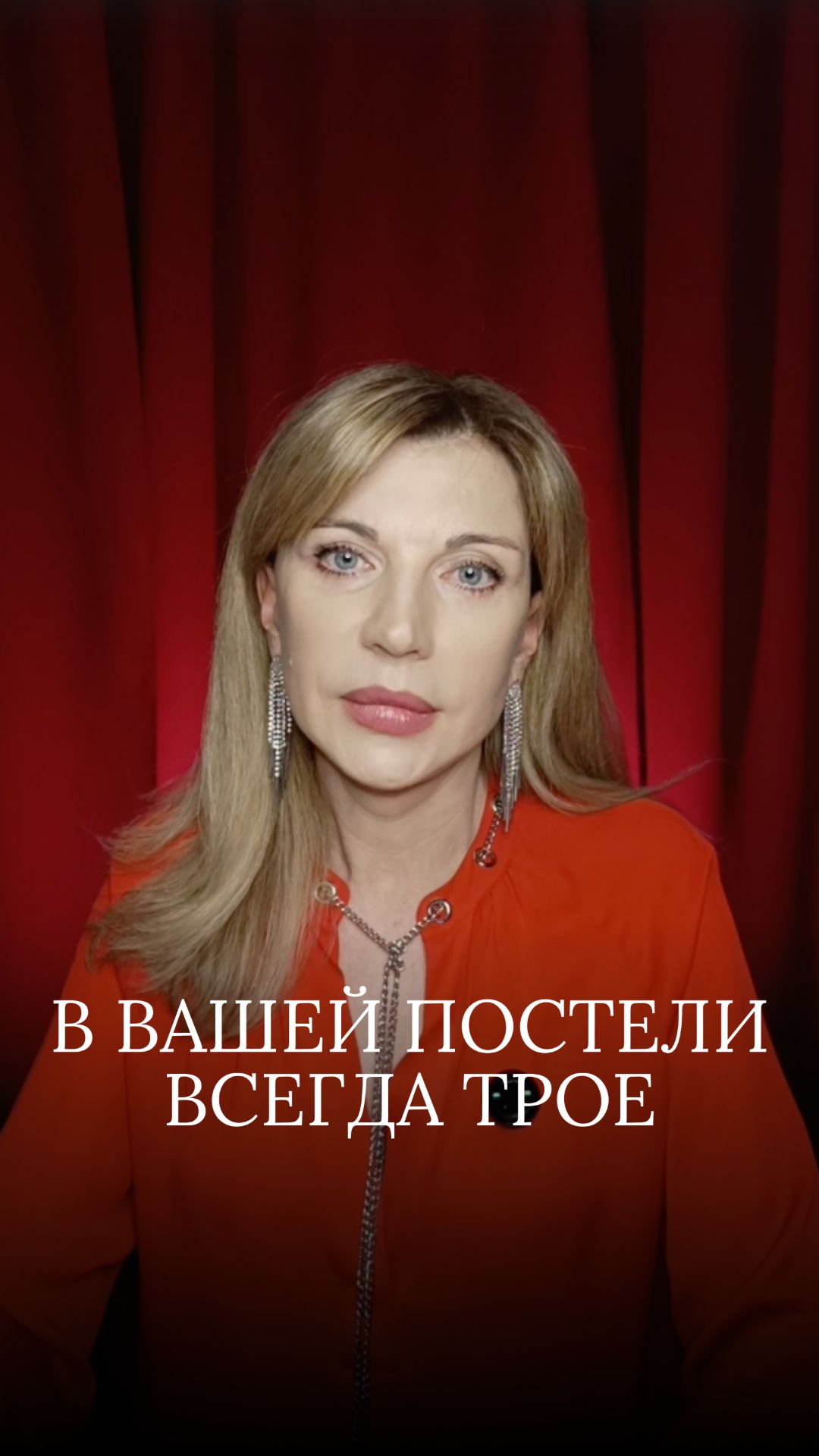 в вашей постели всегда трое