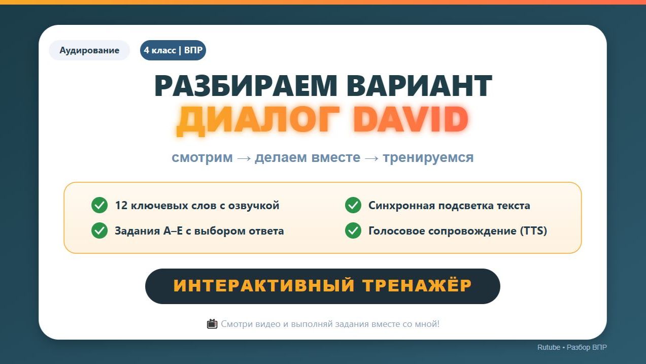 ВПР 4 класс | Аудирование | Вариант 17 – диалог David | Разбор