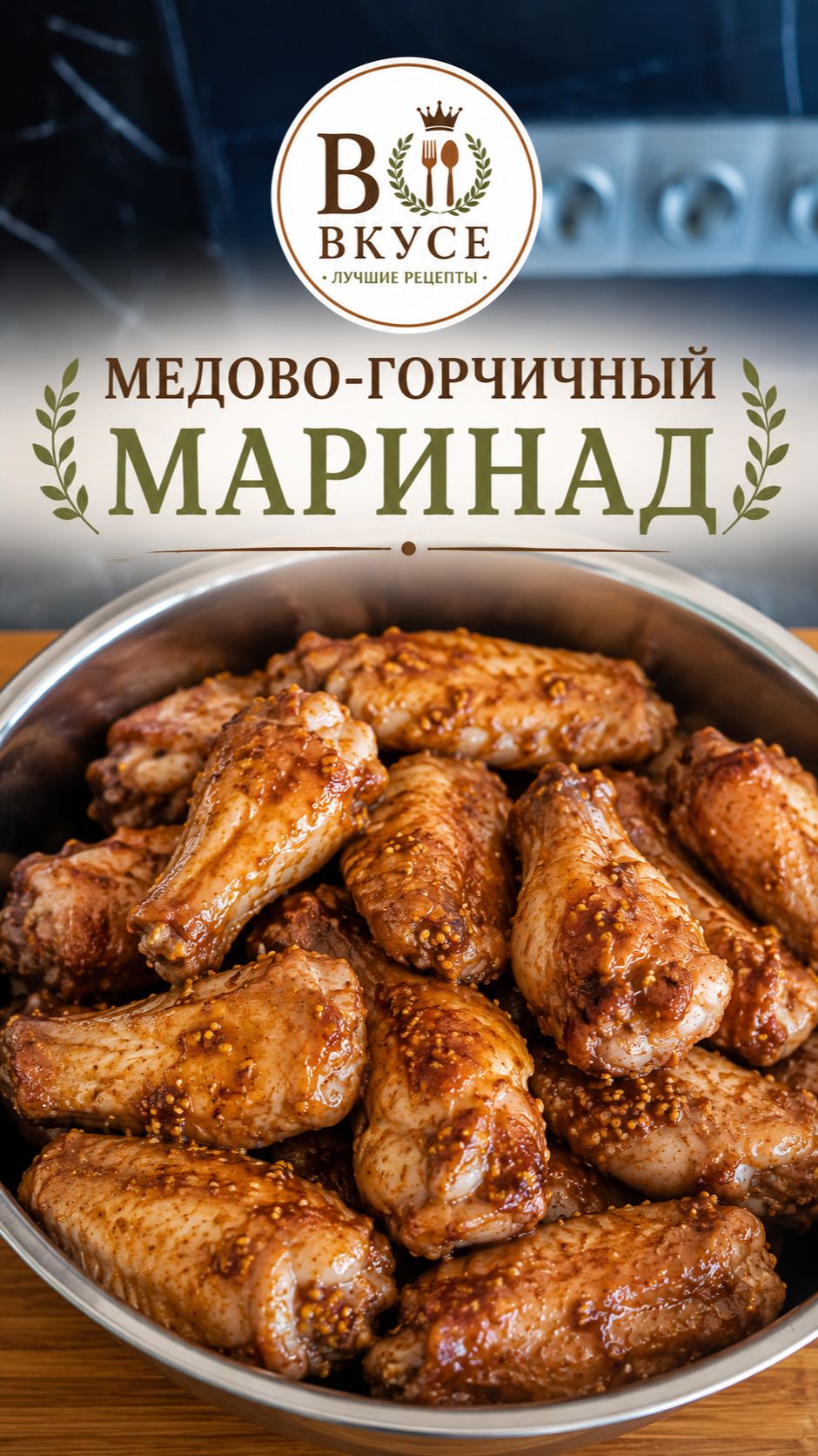 ЗАБУДЬТЕ про майонез! Медово-горчичный МАРИНАД, который сведет всех с ума #рецепт