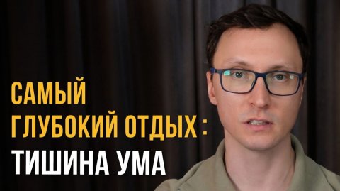 Когда ум затихает, твой организм восстанавливается