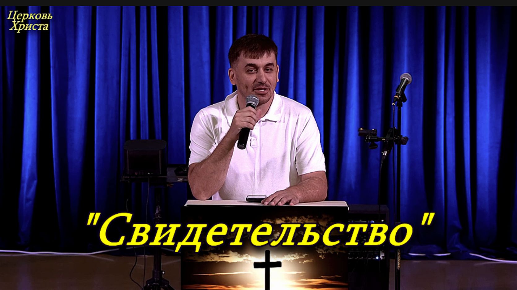 "Свидетельство"17-05-2026 Виталий (Минск) Церковь Христа Краснодар