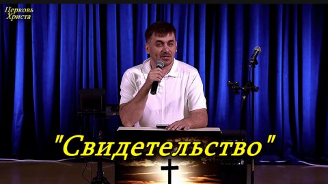 "Свидетельство"17-05-2026 Виталий (Минск) Церковь Христа Краснодар