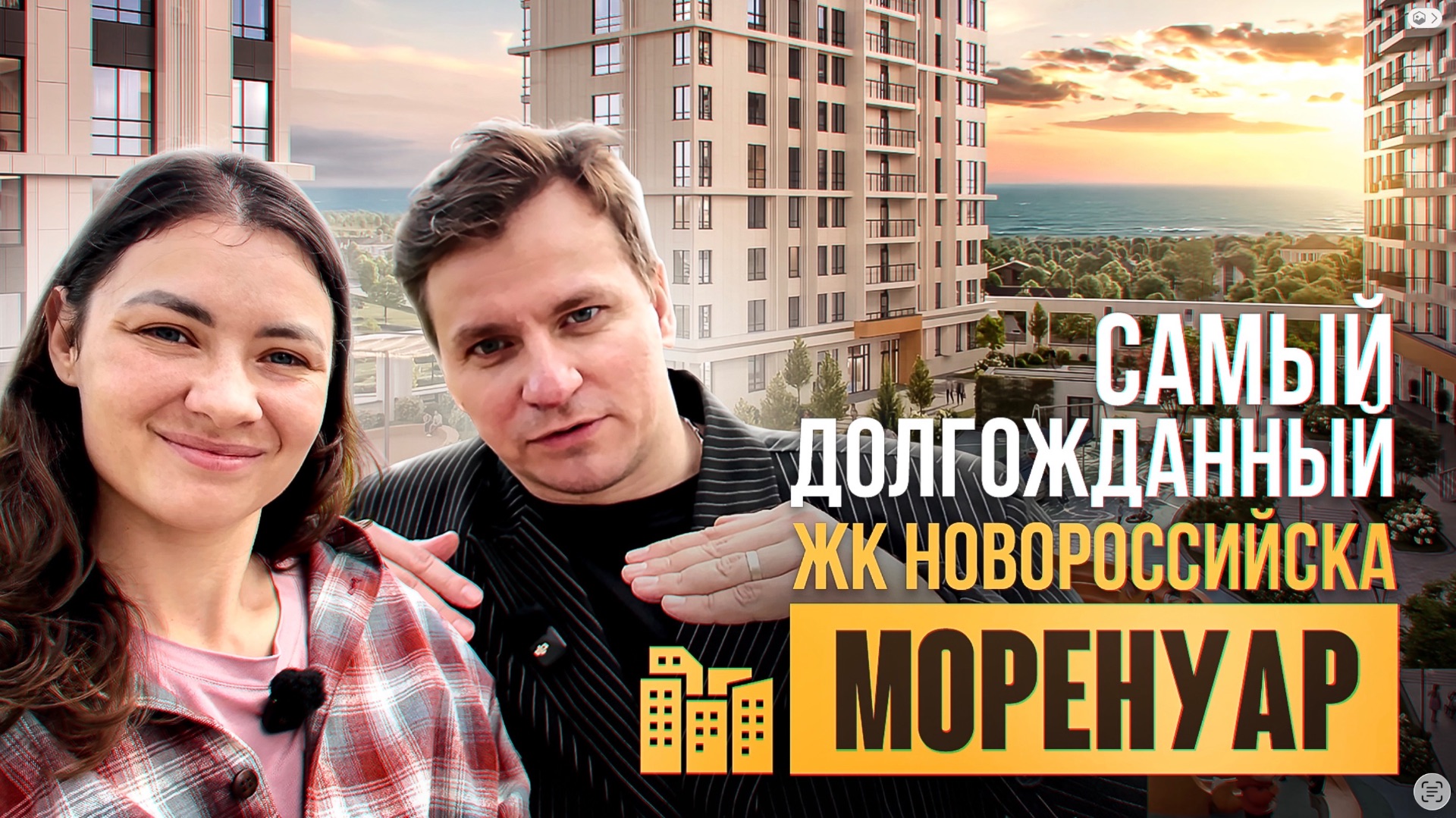 Жк «Моренуар» Новороссийск