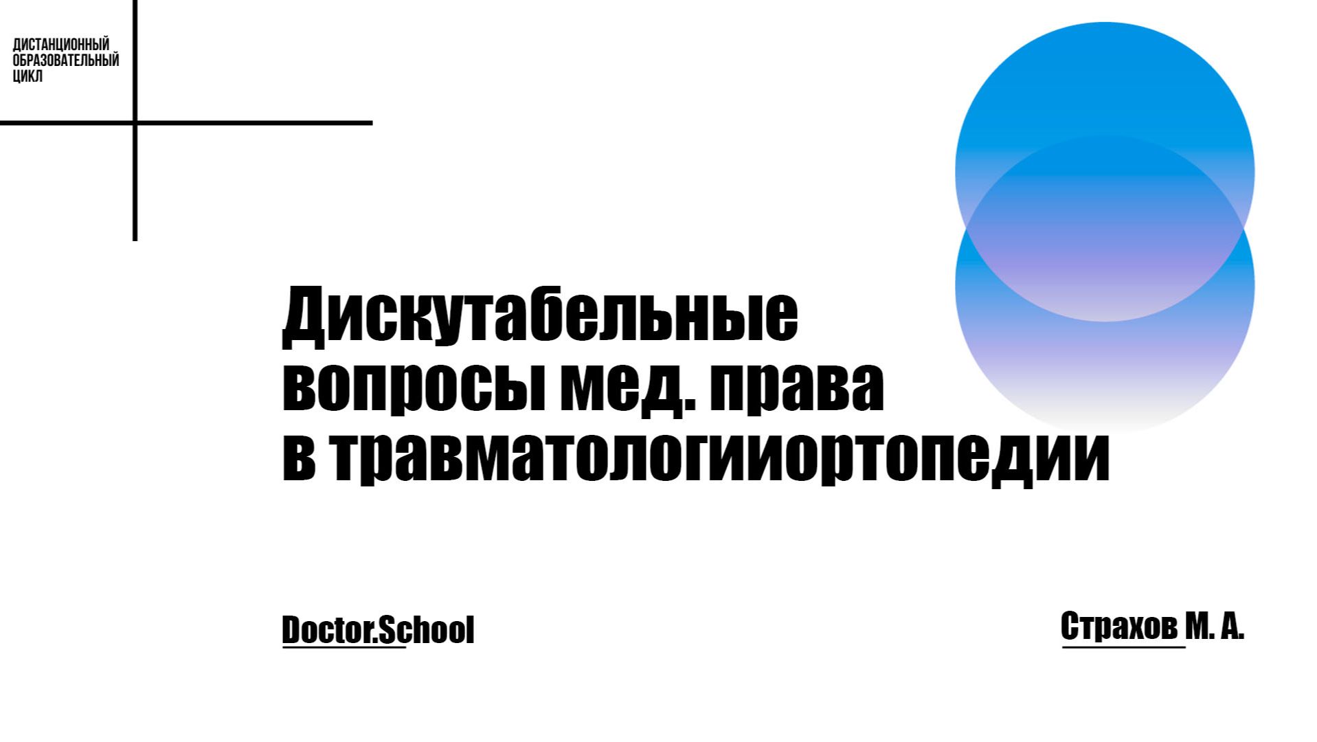 «Off Label» в медицинском праве #7 Страхов М.А