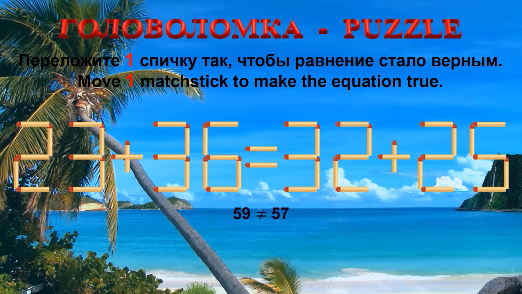 ГОЛОВОЛОМКА – PUZZLE. Спичка. 23+36≠32+25, 29+33≠38+25, 35+20≠30+23, 35+39≠38+34