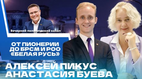 ⚡️ День пионерии, съезд РОО «Белая Русь», 5 лет подвигу белорусских летчиков. Новости политики