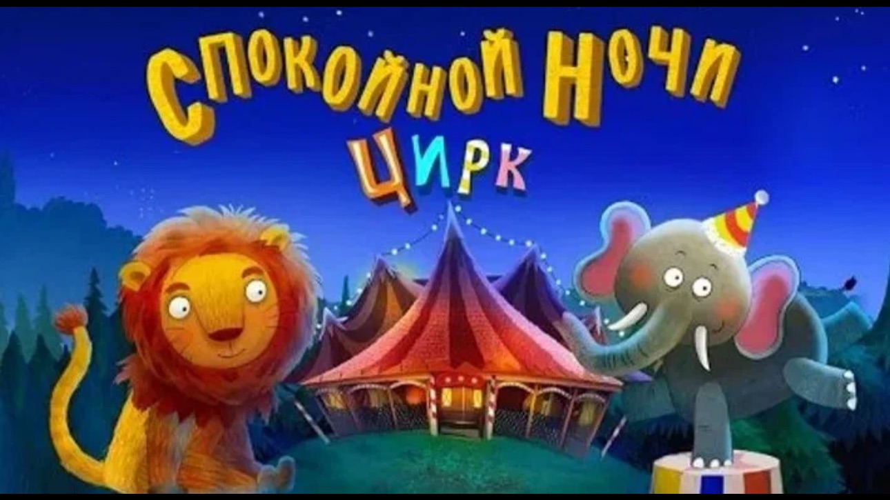 Спокойной ночи цирк