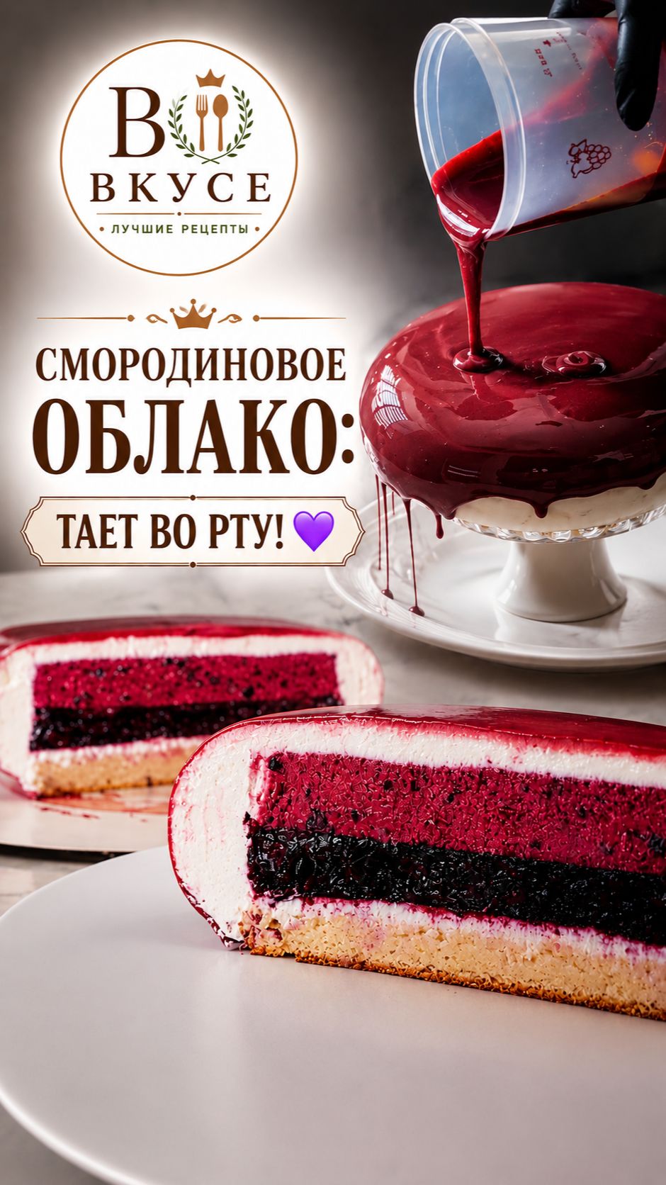 Внутри просто космос 💜 Муссовый торт с черной смородиной #рецепт #shorts
