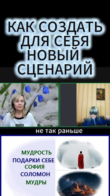 НОВЫЙ СЦЕНАРИЙ ДЛЯ СЕБЯ #обновление #как #открытая #душа #мудрость #сценарий  #люди