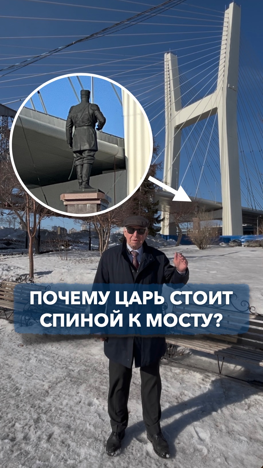 Почему царь стоит спиной к мосту?