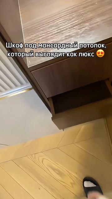 Этот шкаф идеально встроили под крышу 🔥