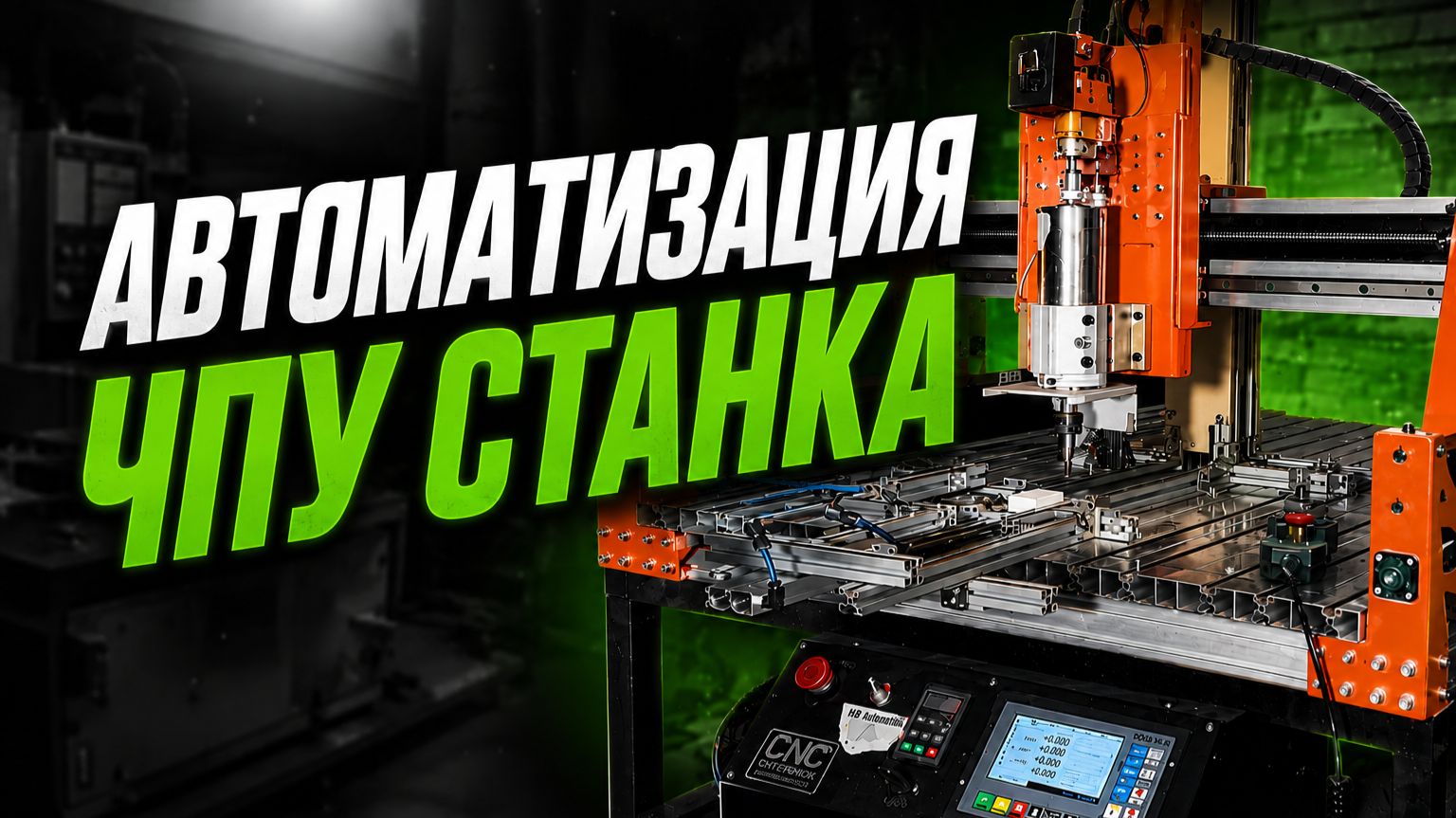 Сверхбюджетно автоматизируем производство. Система автоподачи заготовок на станке CNC Technology