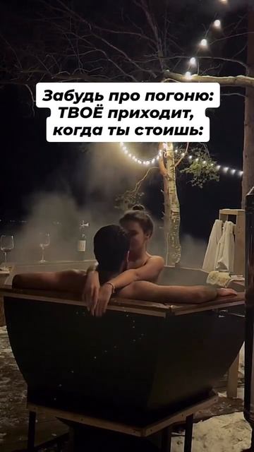 ТВОЁ — приходит, когда ты стоишь