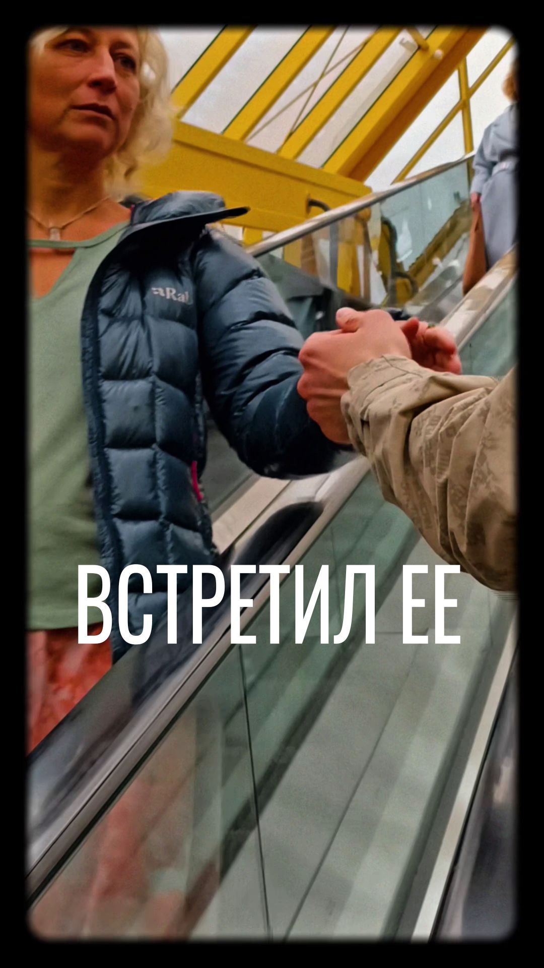 Встретил ее и понял. По одиночке совсем невозможно. О Любвиии....