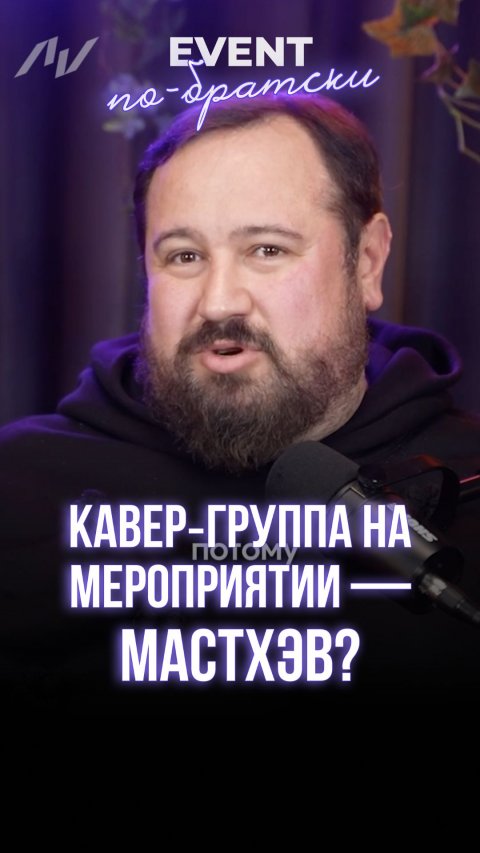 Кавер‑группа на мероприятии — мастхэв?